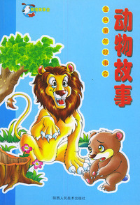 金色童年故事会——动物故事（注音版）