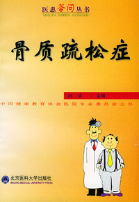 骨质疏松症——医患答问丛书