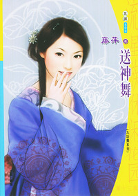 流星族休闲花园丛书·第十三辑500：送神舞