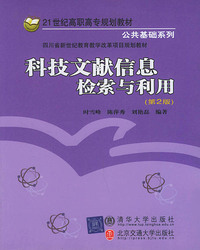 科技文献信息检索与利用（第二版）——21世纪高职高专规划教材·公共基础系列