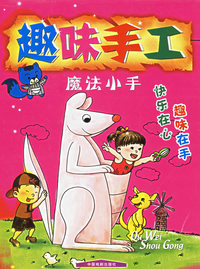 趣味手工：魔法小手