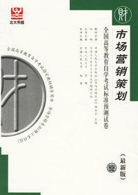 市场营销策划（最新版）——全国高等教育自学考试标准预测试卷