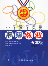 小学数学奥赛高级教程——五年级（修订版）