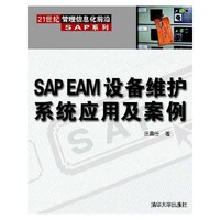 SAP EAM设备维护系统应用及案例