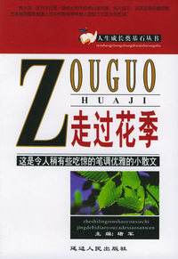 走过花季——人生成长奠基石丛书
