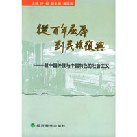 新中国外债与中国特色的社会主义：从百年屈辱到民族复兴（卷四）