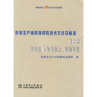 供电生产常用指导性技术文件及标准：第六册过电压与绝缘配合、接地装置