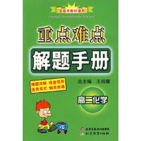 重点难点解题手册：高二化学
