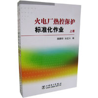 火电厂热控保护标准化作业（上下册）