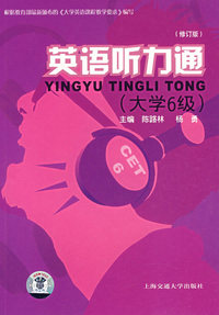 英语听力通（大学6级）（修订版）