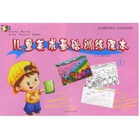儿童美术基础训练课本①(幼儿园实用课本少儿班培训教材)