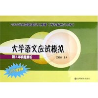 大学语文应试模拟(附5年真题解析2006最新版专科起点升本科)/2006年全国各类成人高考