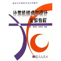 计算机组成与设计实验教程(新世纪计算机专业系列教材)