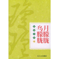 琼瑶全集5-月朦胧鸟朦胧