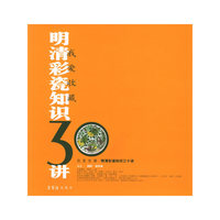 明清彩瓷知识30讲