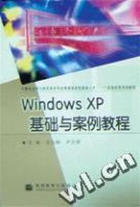 Windows XP基础与案例教程