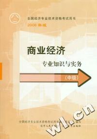 2006全国经济专业技术资格考试用书：商业经济专业知识与实务（中级）