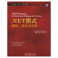 .NET模式(架构设计与过程)