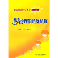 阅读理解精练精析（特价\封底打有圆孔）