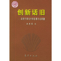创新话旧：谈科学研究中的思想方法问题
