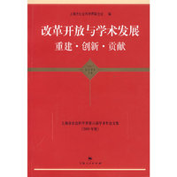 改革开放与学术发展 重建·创新·贡献（东方学术文库）