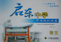 启东中学中考模拟试卷 语文 第3版