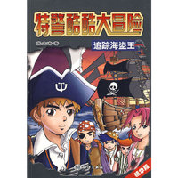 特警酷酷大冒险——追踪海盗王（第二版）