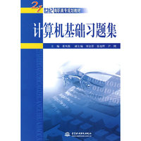 计算机基础习题集 (21世纪高职高专规划教材)