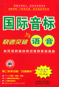 国际音标与快速突破语音（1书+2磁带）