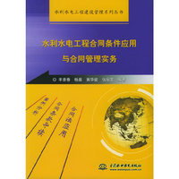 水利水电工程合同条件应用与合同管理实务