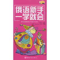 俄语新手一学就会