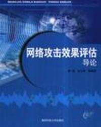 网络攻击效果评估导论