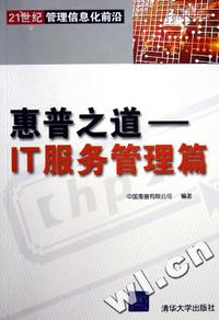 惠普之道 - - IT服务管理篇(21世纪管理信息化前沿)