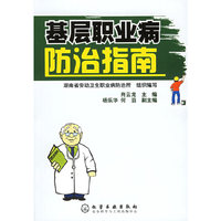基层职业病防治指南