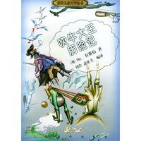 吹牛大王历险记 世界儿童文学丛书