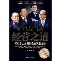 听总裁们谈经营之道(50位本土总裁谈企业决胜方略)