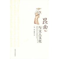 昆曲与文人文化
