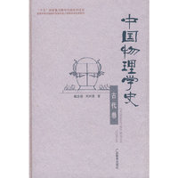 中国物理学史：古代卷