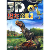 《3D恐龙帝国》2