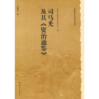 历史文化丛书：司马光及其《资治通鉴》