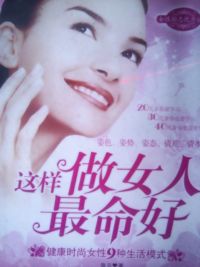这样做女人最命好--健康时尚女性9种生活模式