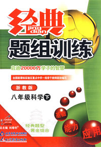 经典题组训练八年级科学—浙教版（下）