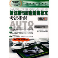发动机与底盘检修技术考试指南（模块D）