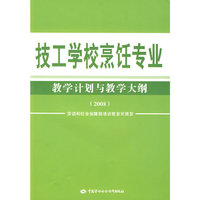 技工学校烹饪专业教学计划与教学大纲（2008）