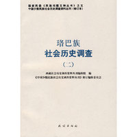 珞巴族社会历史调查（二）——中国少数民族社会历史调查资料丛刊80