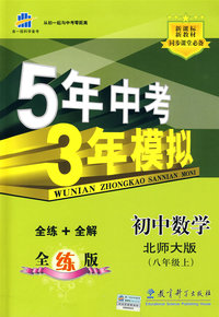5年中考3年模拟:初中数学(八年级上全练版)(北师大版)(全练+全解