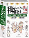 手脚治病养生图文百科1000问:最经济实用的家庭诊病大全(宝典馆12)