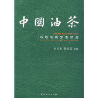 中国油茶栽培与病虫害防治