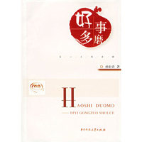 好事多磨(第一工作手册)