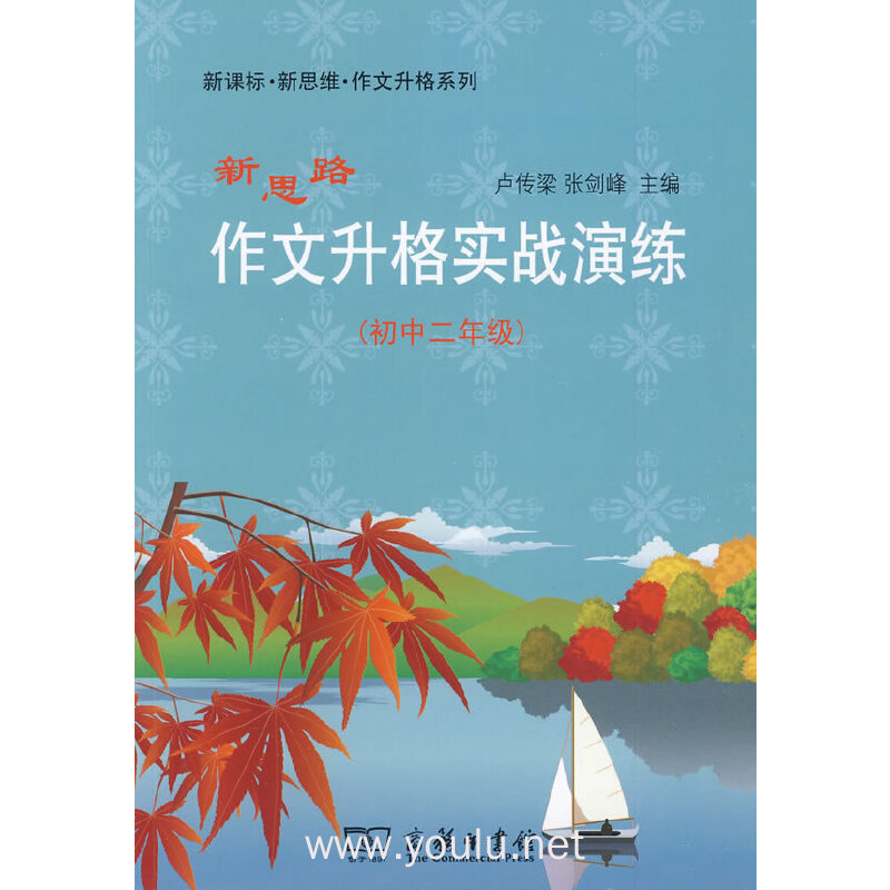 新思路作文升格实战演练 （初中二年级）